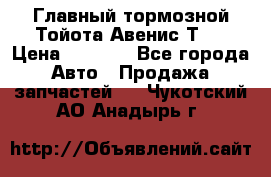 Главный тормозной Тойота Авенис Т22 › Цена ­ 1 400 - Все города Авто » Продажа запчастей   . Чукотский АО,Анадырь г.